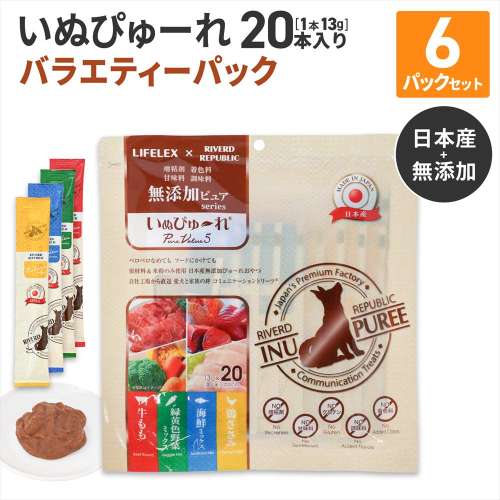 LIFELEX いぬぴゅーれ 無添加バラエティーパック 鶏ささみ・野菜ミックス・海鮮ミックス・牛もも  13ｇ×各味5＝20パック　×6個セット