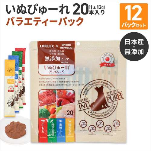 LIFELEX いぬぴゅーれ 無添加バラエティーパック 鶏ささみ・野菜ミックス・海鮮ミックス・牛もも  13ｇ×各味5＝20パック　×12個セット
