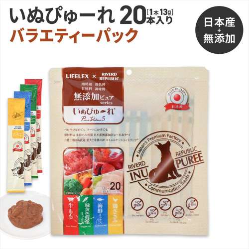 LIFELEX 犬のおやつ いぬぴゅーれ 無添加バラエティーパック 鶏ささみ・野菜ミックス・海鮮ミックス・牛もも  13ｇ×各味5パック＝20パック 日本製