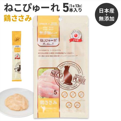 LIFELEX ネコのおやつ ねこぴゅーれ 無添加鶏ささみ 13ｇ×5パック 日本製