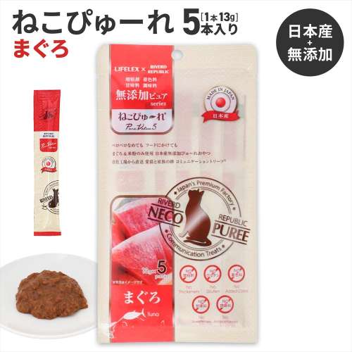 LIFELEX ネコのおやつ ねこぴゅーれ 無添加まぐろ 13ｇ×5パック 日本製