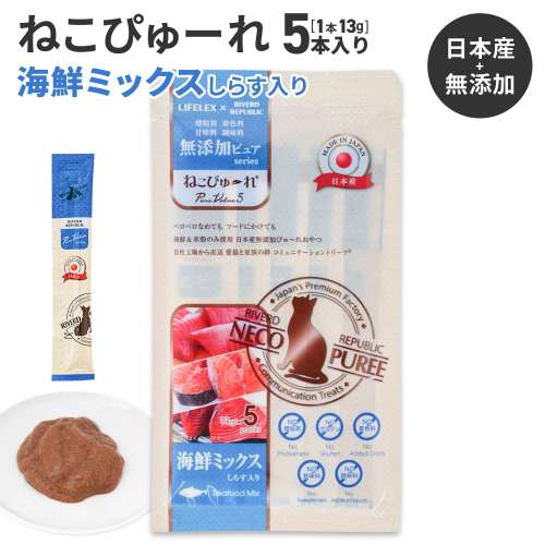 LIFELEX ネコのおやつ ねこぴゅーれ 無添加海鮮ミックスしらす入り 13ｇ×5パック 日本製