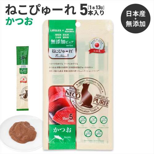 LIFELEX ネコのおやつ ねこぴゅーれ 無添加かつお 13ｇ×5パック 日本製