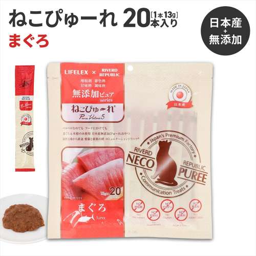 LIFELEX ネコのおやつ ねこぴゅーれ 無添加まぐろ 13ｇ×20パック 日本製