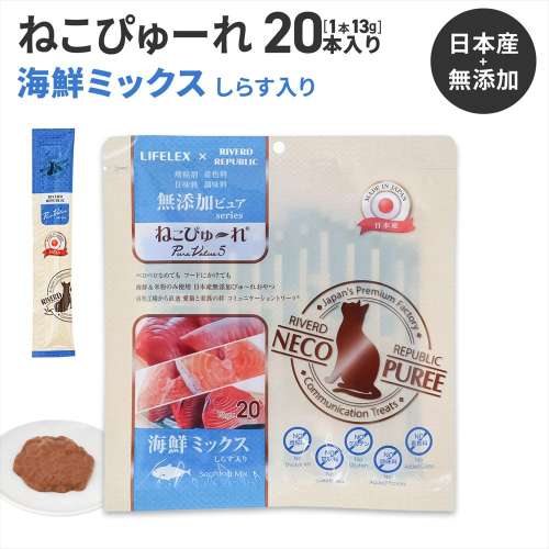 LIFELEX ネコのおやつ ねこぴゅーれ 無添加海鮮ミックスしらす入り 13ｇ×20パック 日本製