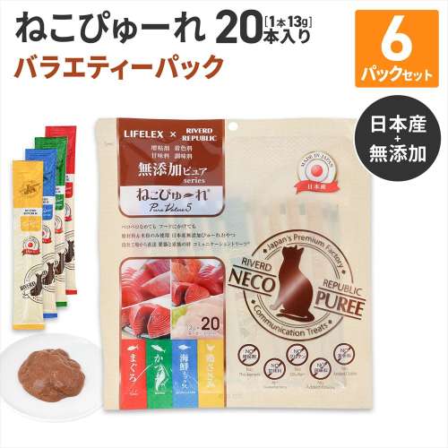 LIFELEX ねこぴゅーれ 無添加バラエティーパック まぐろ・かつお・海鮮ミックス・鶏ささみ 13ｇ×各味5＝20パック　×6個セット