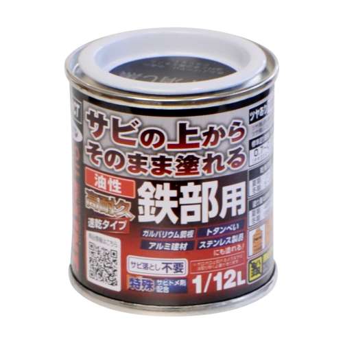 油性高耐久鉄部用　1/12L　ツヤ消し黒