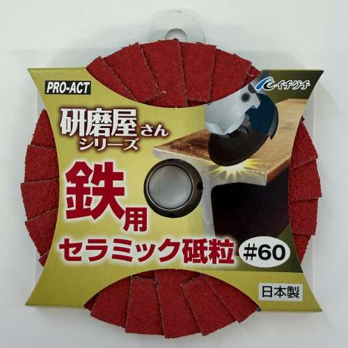 PROACT 研磨屋さん鉄用 ＃60