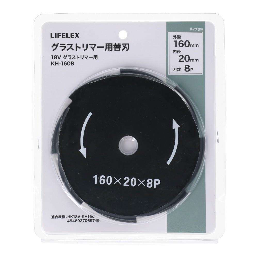 LIFELEX　グラストリマー用替刃　ＫＨ‐１６０Ｂ　ブラック