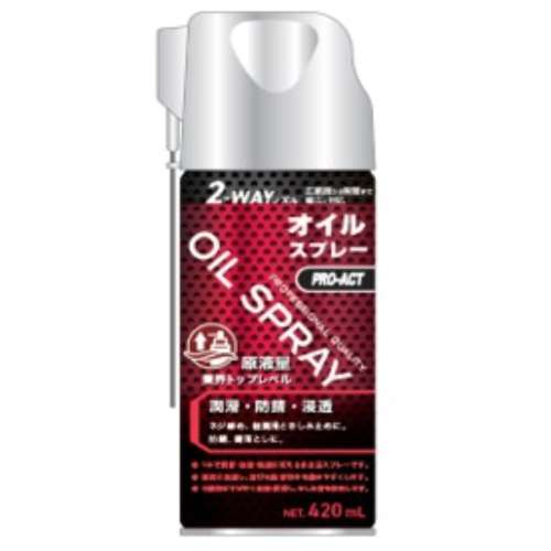 PROACT オイルスプレー 420ml 2WAYノズル KOC-OS420-2WAY