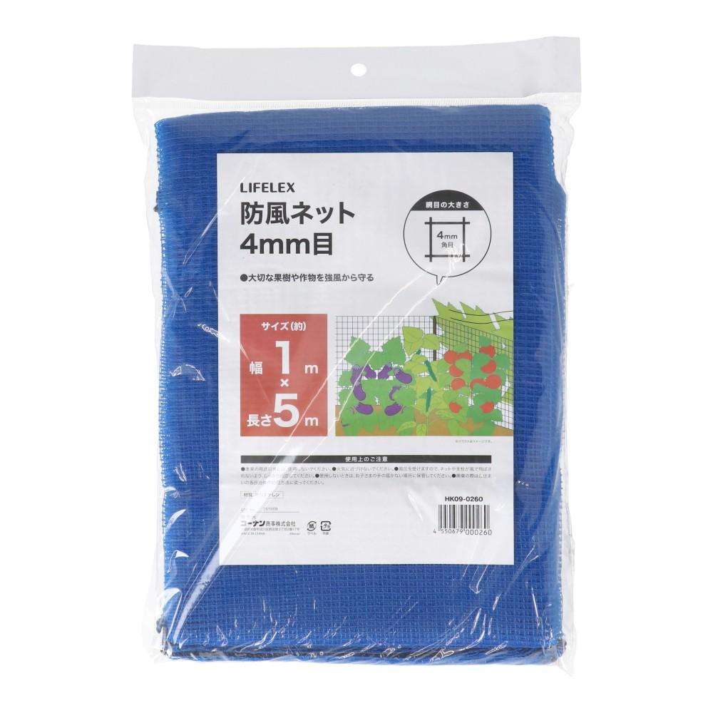 LIFELEX　防風ネット　４ｍｍ目　１ｍ×５ｍ　ＨＫ０９‐０２６０　ブルー