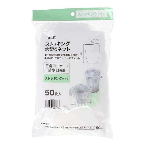 LIFELEX　ストッキング水切りネット　三角コーナー・排水口兼用５０枚入　ＫＴＴ０５‐３０６３ＰＳＰＵ
