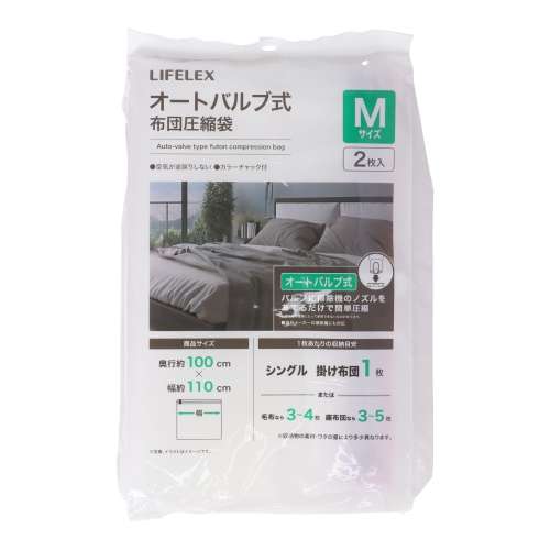 LIFELEX　オートバルブ式布団圧縮袋　Ｍサイズ　２枚入り