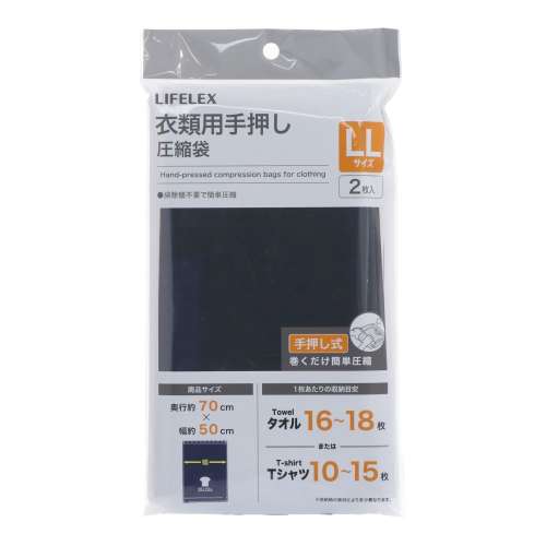 LIFELEX　衣類用手押し圧縮袋　ＬＬサイズ　２枚入り