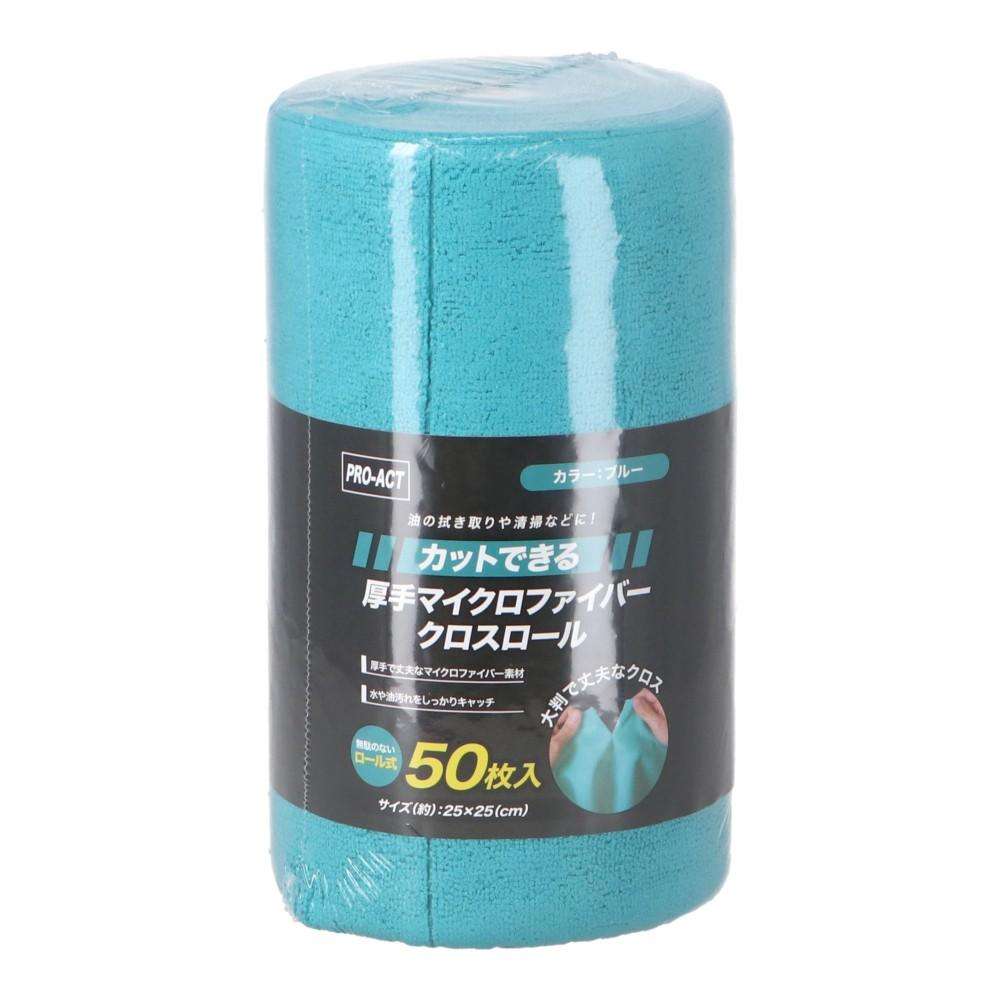 LIFELEX　カットできる厚手マイクロファイバークロスロール　５０カット　２５×２５ｃｍ　８００ｇ
