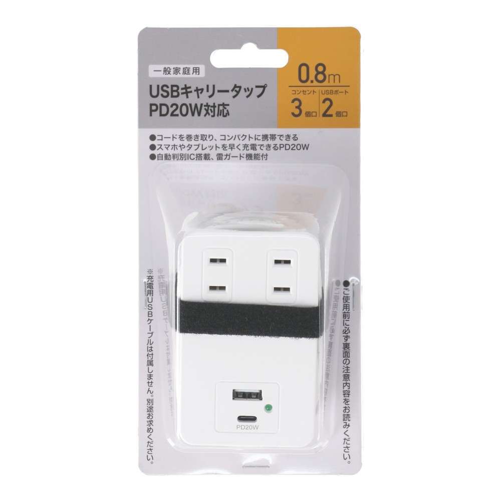 ＵＳＢキャリータップ　ＰＤ２０Ｗ対応　ＡＣ３個口ＵＳＢＡ１＋Ｃ１付　０．８ｍ　ホワイト