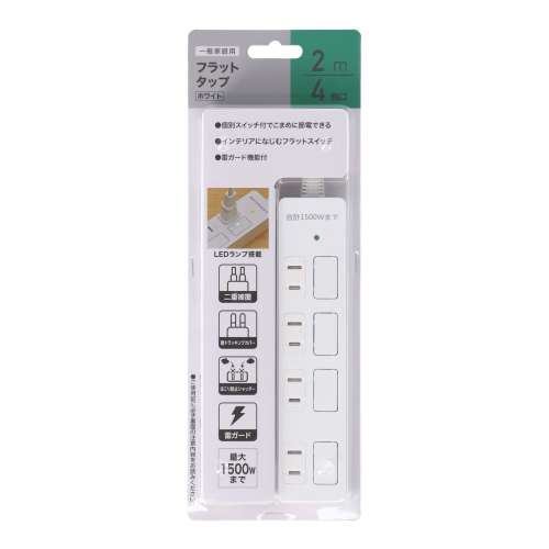 フラットタップ AC4個口2m ホワイト