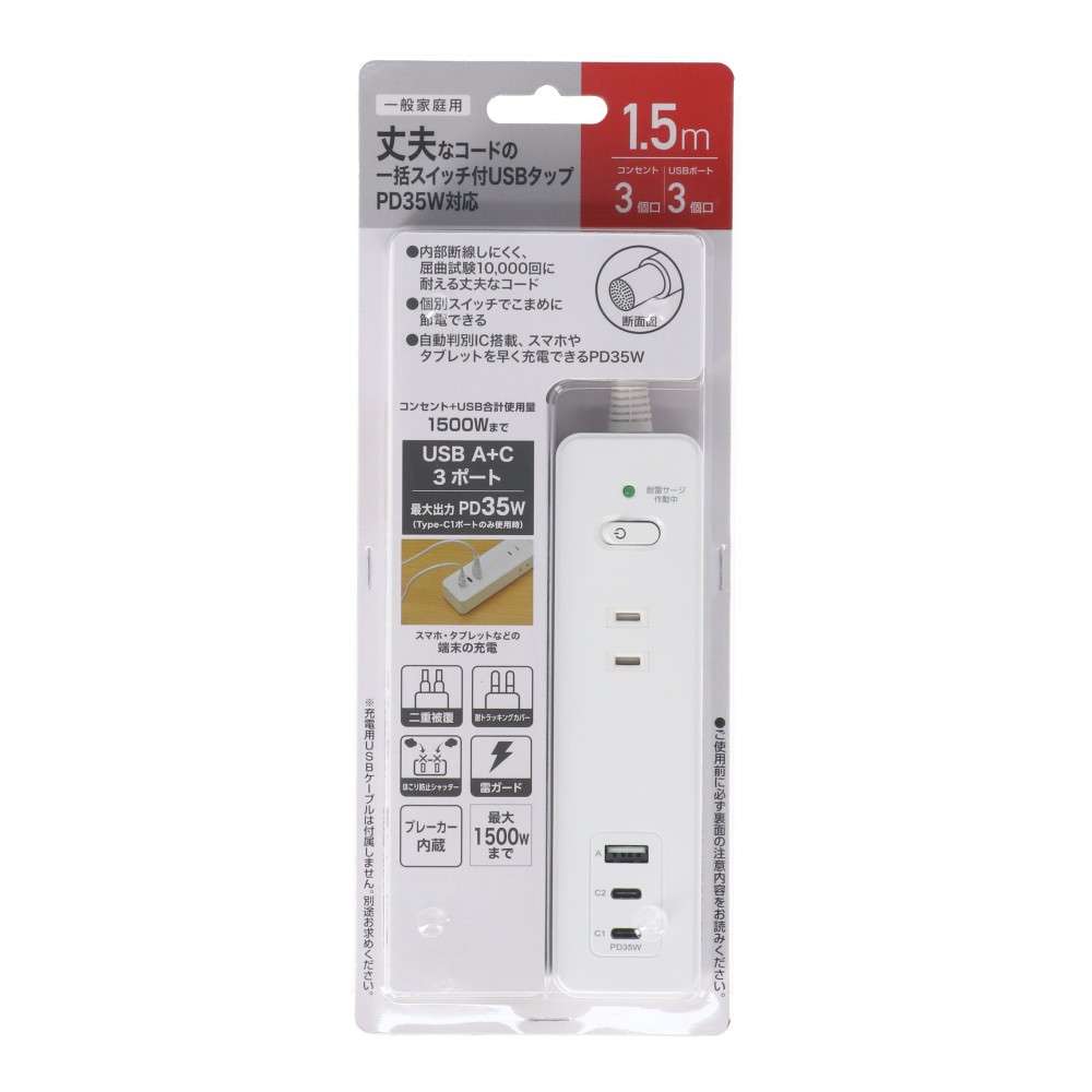 一括スイッチ付ＵＳＢタップ　ＰＤ３５Ｗ対応　ＡＣ３個口ＵＳＢ　Ａ１＋Ｃ２付　１．５ｍ　ホワイト