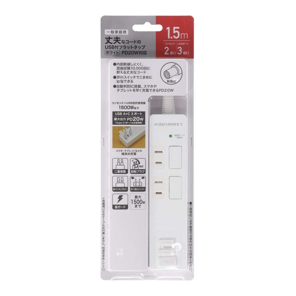 ＵＳＢフラットタップ　ＰＤ２０Ｗ対応　ＡＣ２個口ＵＳＢ　Ａ１＋Ｃ２付　１．５ｍ　ホワイト