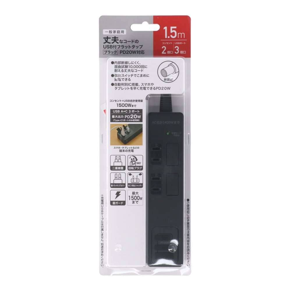 ＵＳＢフラットタップ　ＰＤ２０Ｗ対応　ＡＣ２個口ＵＳＢ　Ａ１＋Ｃ２付　１．５ｍ　ブラック