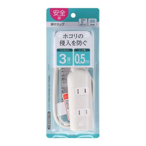 朝日電器 扉付タップ0.5m白AC3口 TAT-N0305W