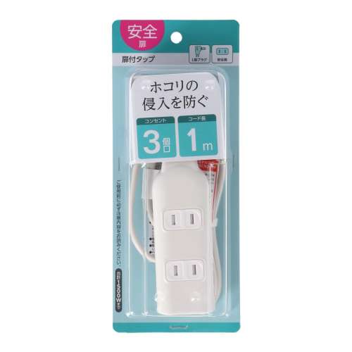 朝日電器 扉付タップ1m白AC3口 TAT-N0310W