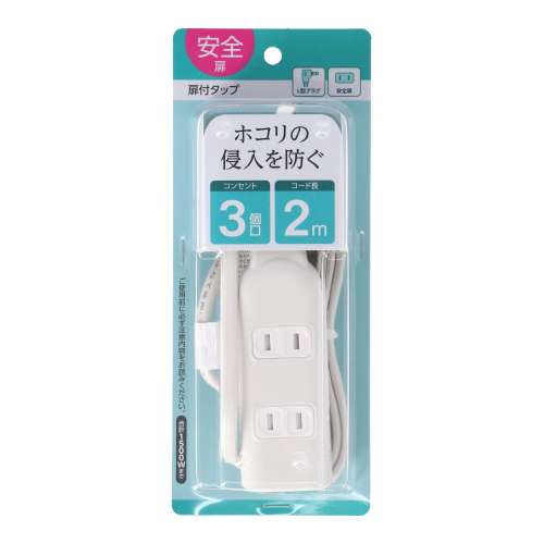 朝日電器 扉付タップ2m白AC3口 TAT-N0320W