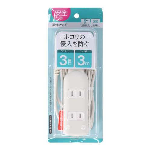 朝日電器 扉付タップ3m白AC3口 TAT-N0330W