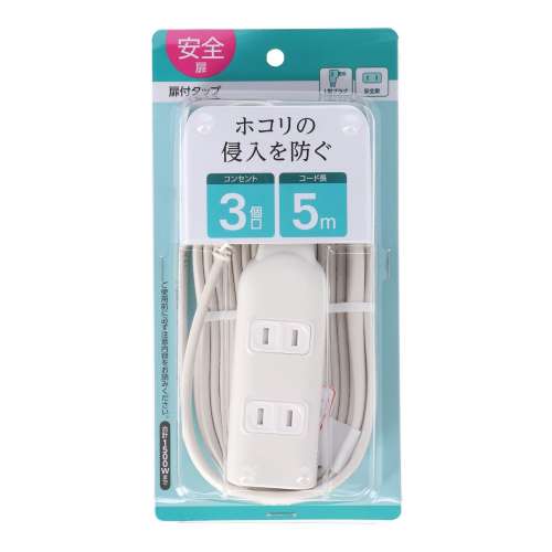 朝日電器 扉付タップ5m白AC3口 TAT-N0350W