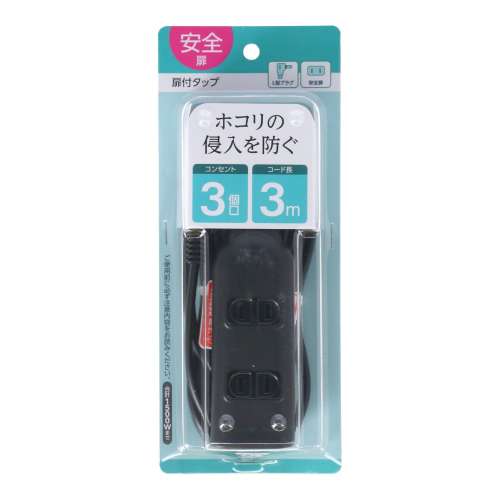 朝日電器 扉付タップ3m黒AC3口 TAT-N0330B