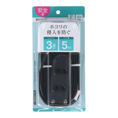 朝日電器 扉付タップ5m黒AC3口 TAT-N0350B