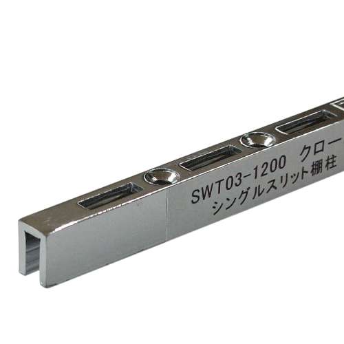 和気産業　シングルスリット棚柱　ＳＷＴ０３ー１２００クローム