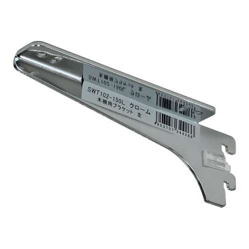 和気産業　木棚用ブラケット左　ＳＷＴ１０２ー１５０Ｌクローム