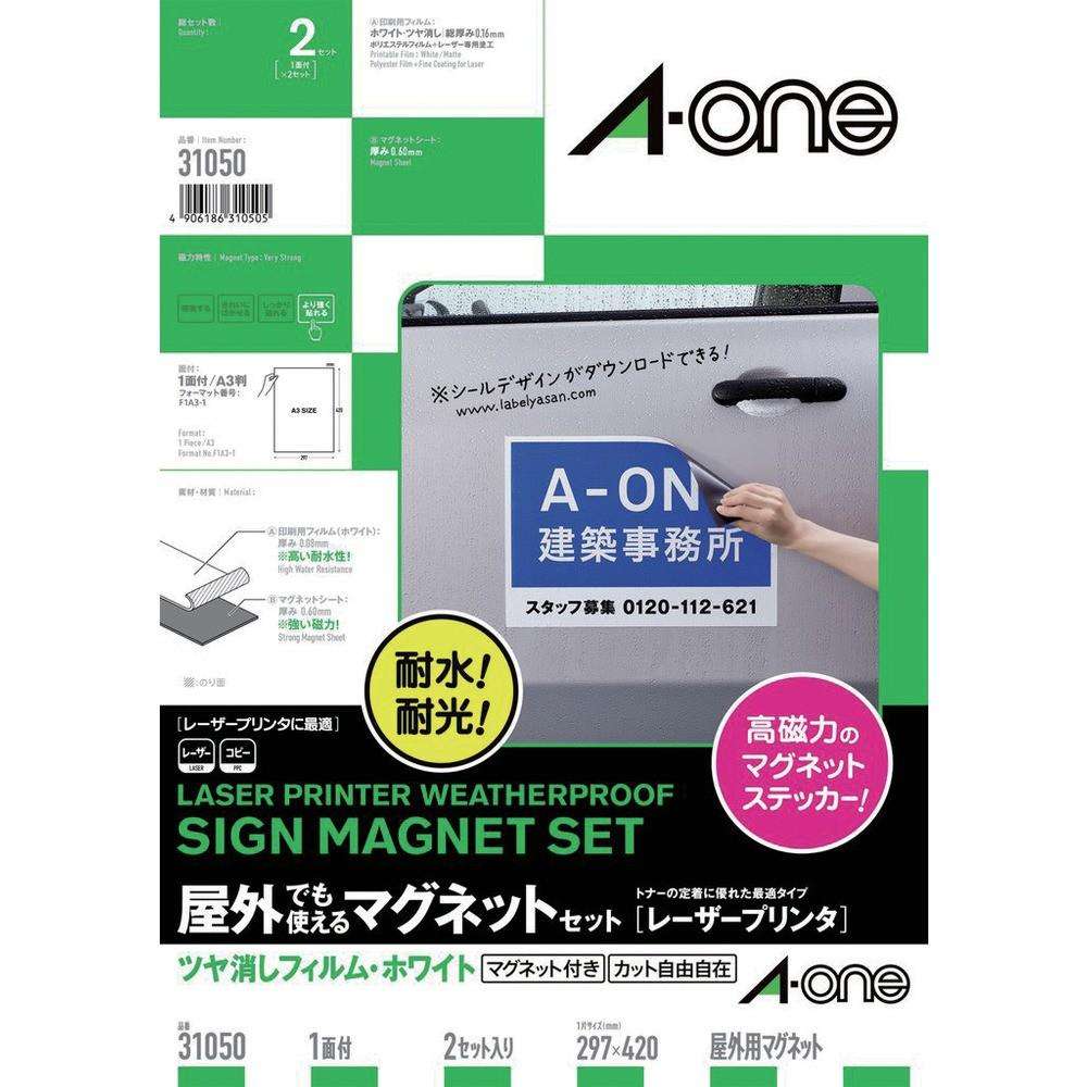 3M エーワン 屋外用マグネットセット（レーザー）ツヤ消しフィルム・白A3判2枚 31050