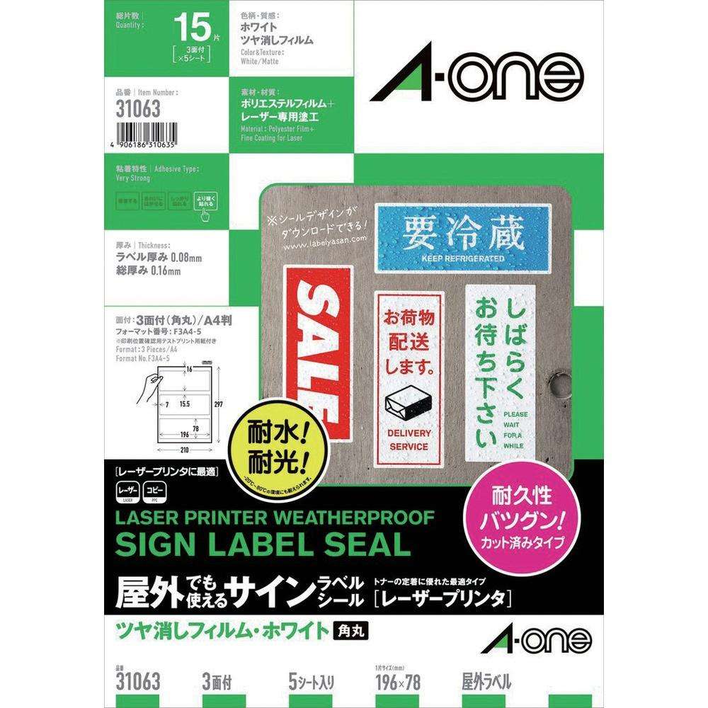 3M エーワン 屋外用サインラベル（レーザー）ツヤ消しフィルム・白 3面 5枚入 31063