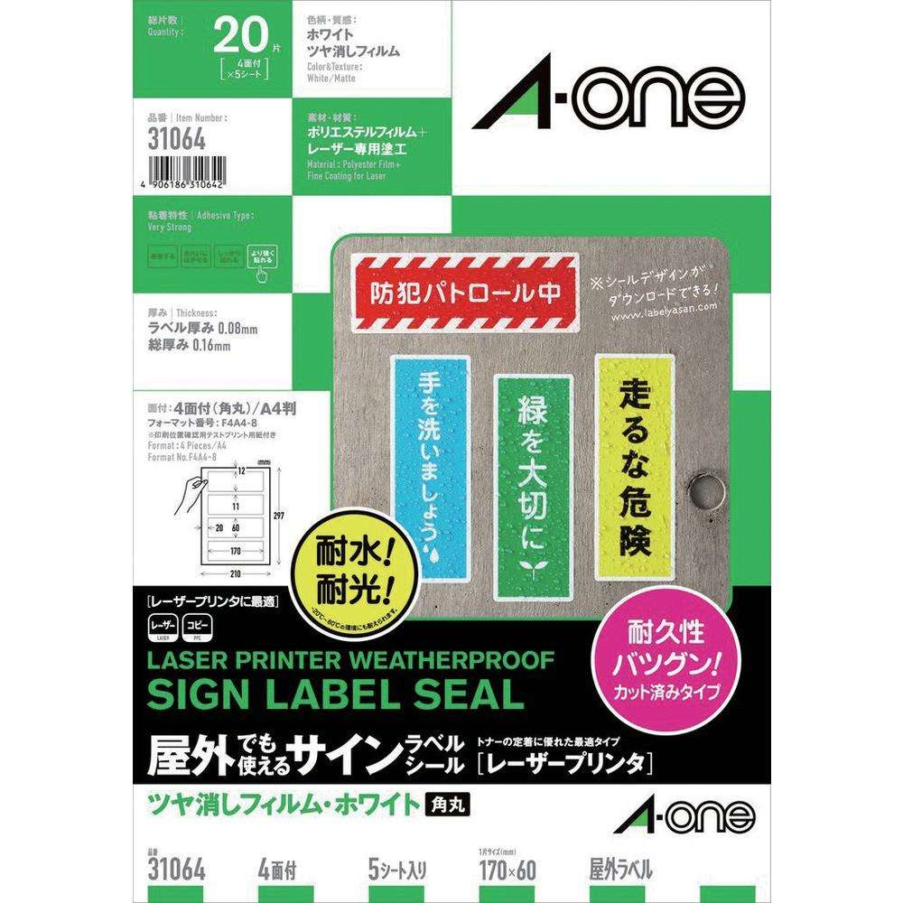 3M エーワン 屋外用サインラベル（レーザー）ツヤ消しフィルム・白 4面 5枚入 31064