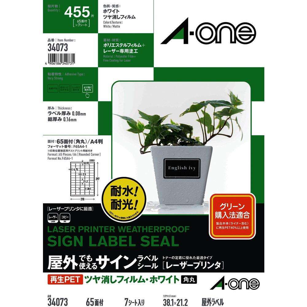 3M エーワン（TM） 屋外でも使えるサインラベルシール［レーザープリンタ］再生PET40％ ツヤ消しフィルム・ホワイト A4判 65面 34073