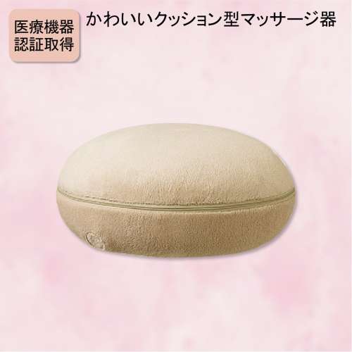 クロシオ　マッサージクッション　プチシフォン　９００６９　ベージュ