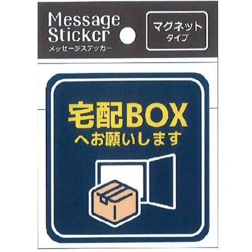 ローヤル　メッセージステッカー　マグネットタイプ　宅配ＢＯＸ　ＭＳ‐００２