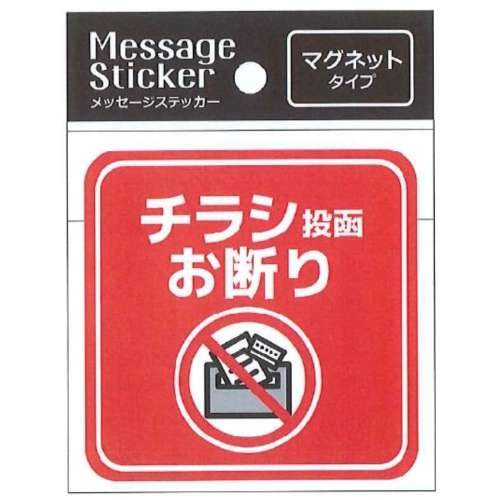 ローヤル　メッセージステッカー　マグネットタイプ　チラシ投函お断り　ＭＳ‐００３