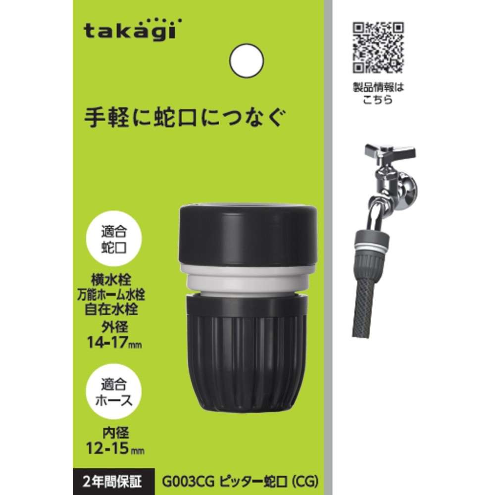 タカギ　ピッター蛇口（ＣＧ）　Ｇ００３ＣＧ
