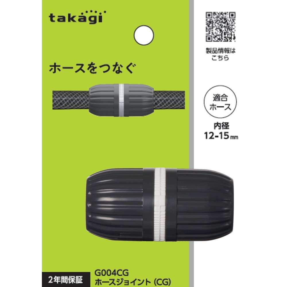 タカギ　ホースジョイント（ＣＧ）　Ｇ００４ＣＧ