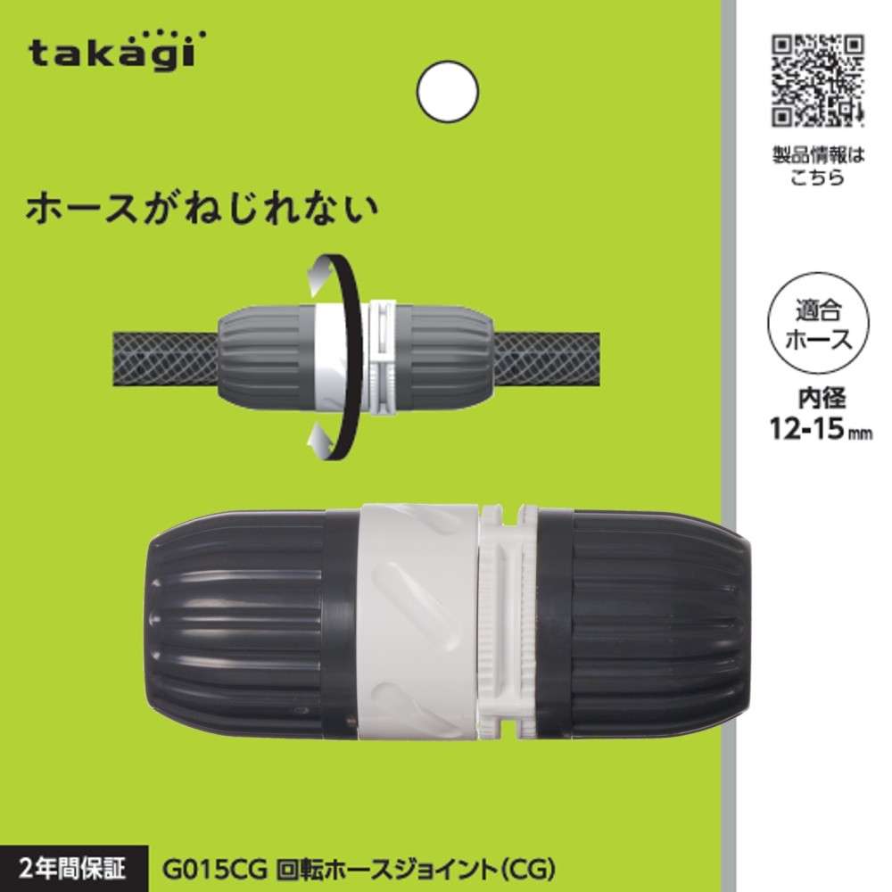 タカギ　回転ホースジョイント（ＣＧ）　Ｇ０１５ＣＧ
