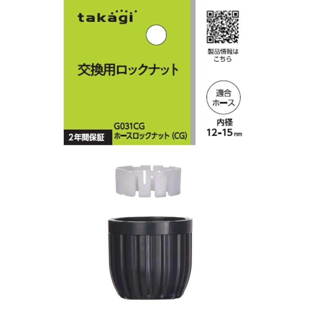 タカギ　ホースロックナット（ＣＧ）　Ｇ０３１ＣＧ