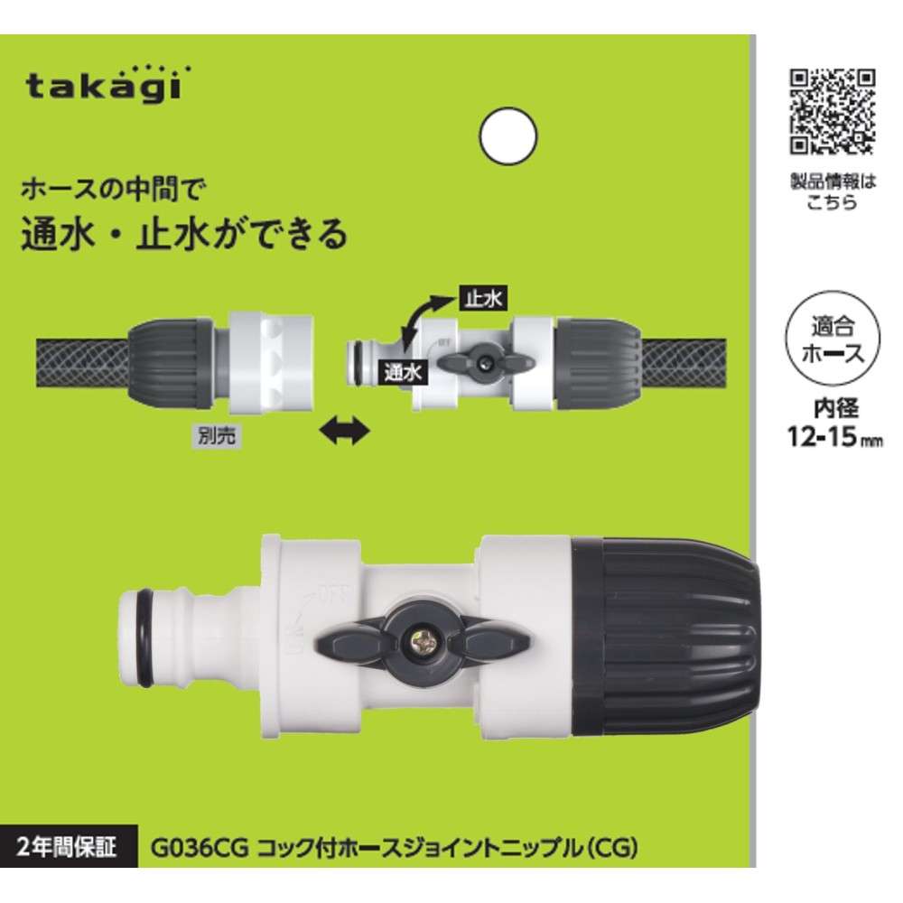 タカギ　コック付ホースジョイントニップル（ＣＧ）　Ｇ０３６ＣＧ