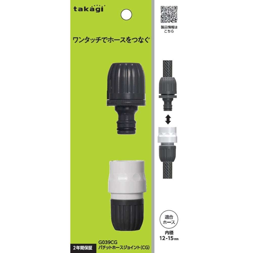 タカギ　パチットホースジョイント（ＣＧ）　Ｇ０３９ＣＧ