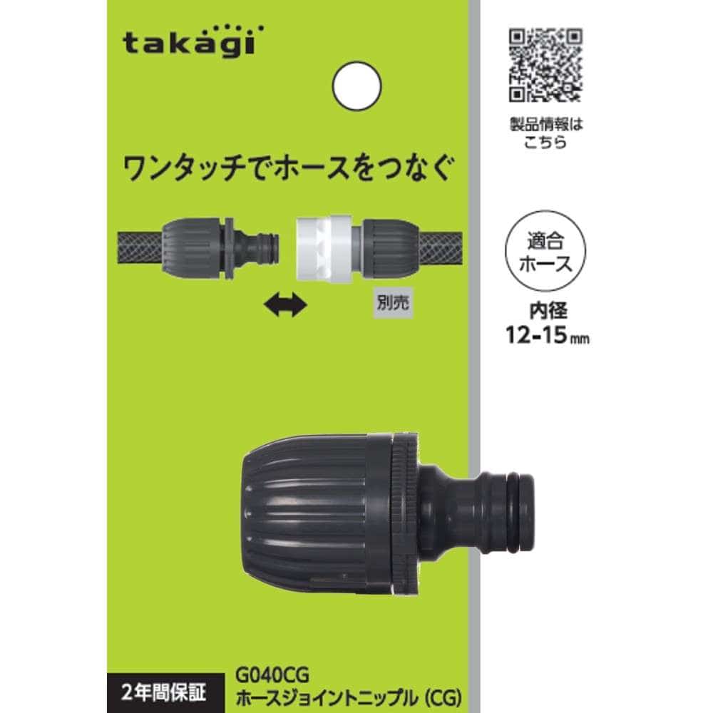 タカギ　ホースジョイントニップル（ＣＧ）　Ｇ０４０ＣＧ