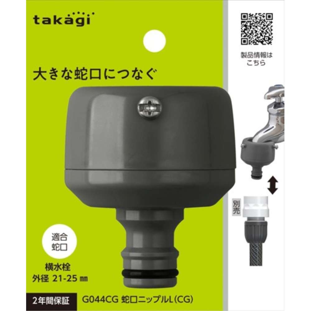 タカギ　蛇口ニップルＬ（ＣＧ）　Ｇ０４４ＣＧ
