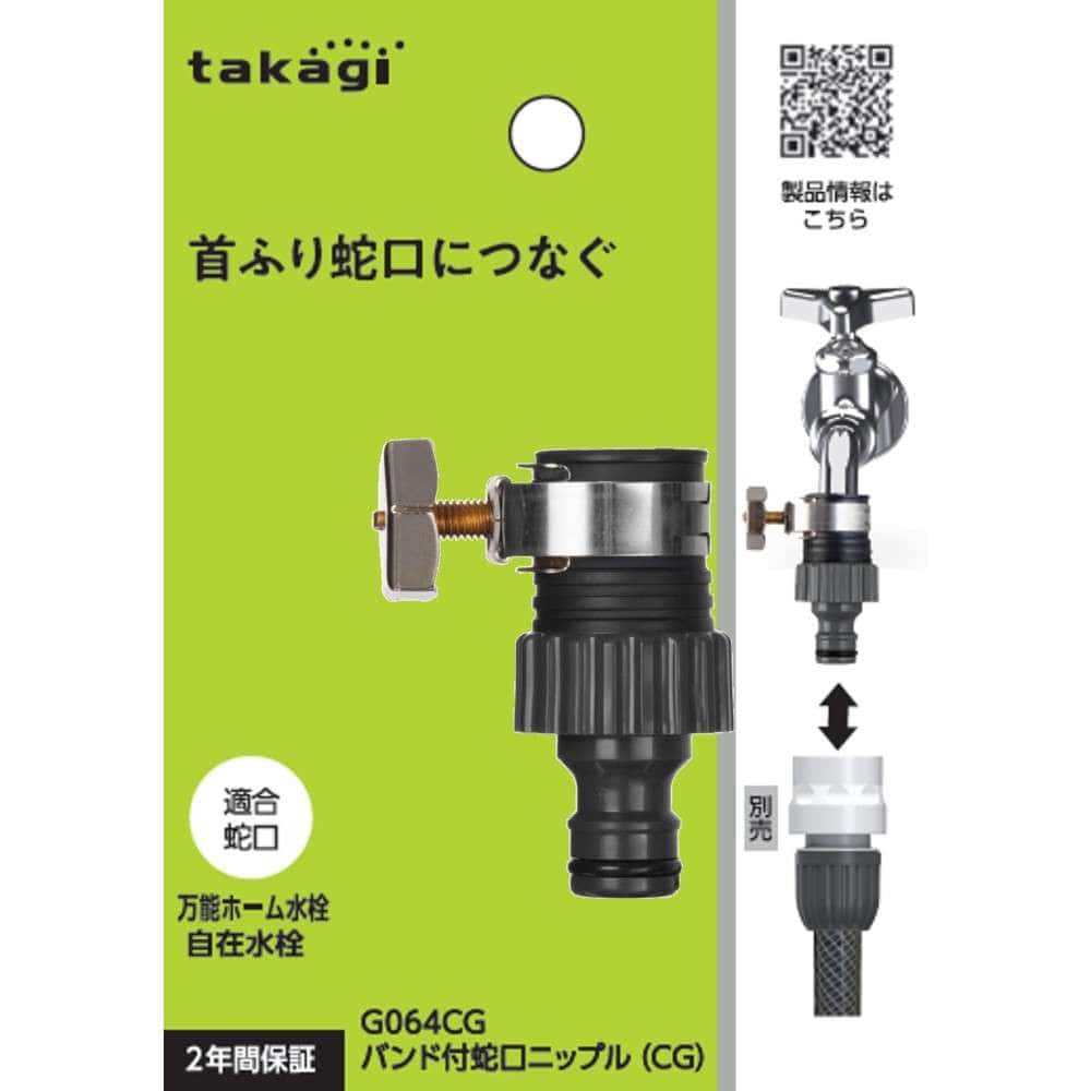 タカギ　バンド付蛇口ニップル（ＣＧ）　Ｇ０６４ＣＧ