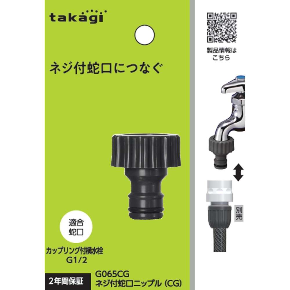 タカギ　ねじ付蛇口ニップル（ＣＧ）　Ｇ０６５ＣＧ